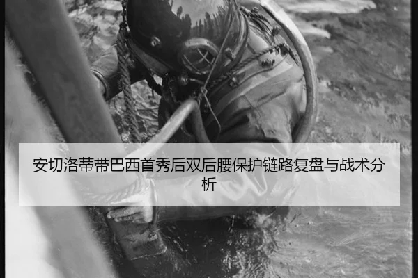 an-qie-luo-di-dai-ba-xi-shou-xiu-hou-shuang-hou-yao-bao-hu-lian-lu-fu-pan-yu-zhan-shu-fen-xi-2-262.jpg