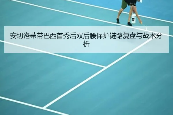 安切洛蒂带巴西首秀后双后腰保护链路复盘与战术分析