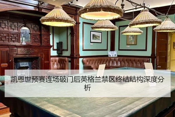 kai-en-shi-yu-sai-lian-chang-po-men-hou-ying-ge-lan-jin-qu-zhong-jie-jie-gou-shen-du-fen-xi-2-241.jpg