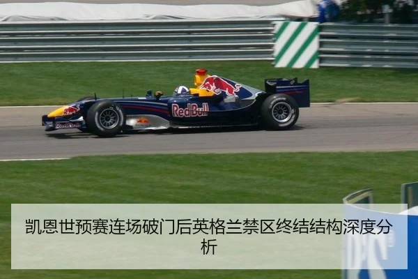 凯恩世预赛连场破门后英格兰禁区终结结构深度分析