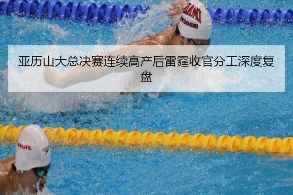 ya-li-shan-da-zong-jue-sai-lian-xu-gao-chan-hou-lei-ting-shou-guan-fen-gong-shen-du-fu-pan-2-794.jpg